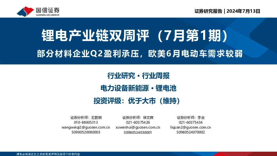 锂电产业链双周评（7月第1期）：部分材料企业Q2盈利承压，欧美6月电动车需求较弱
