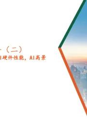 AI系列深度报告(二):HBM:高带宽特性释放AI硬件性能,AI高景气持续驱动需求高增