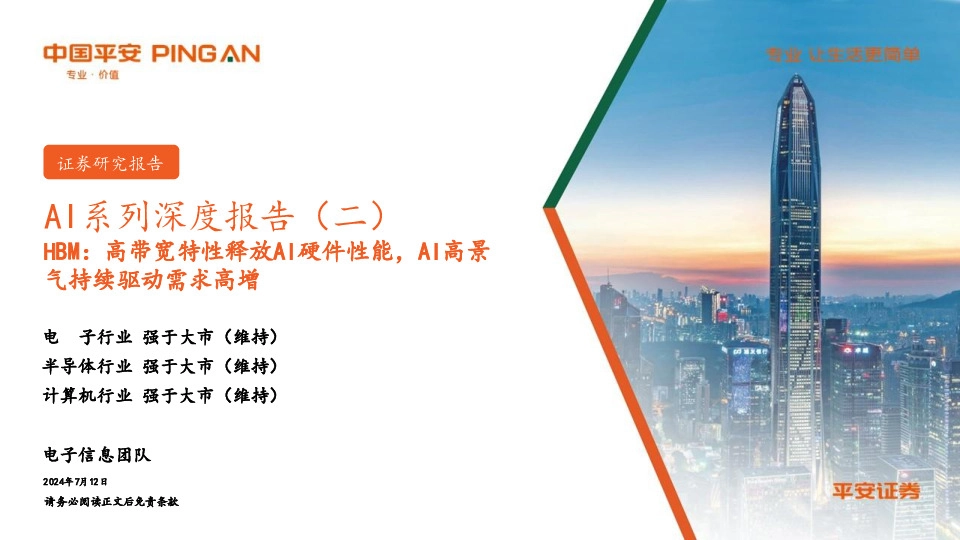 AI系列深度报告（二）：HBM：高带宽特性释放AI硬件性能，AI高景气持续驱动需求高增