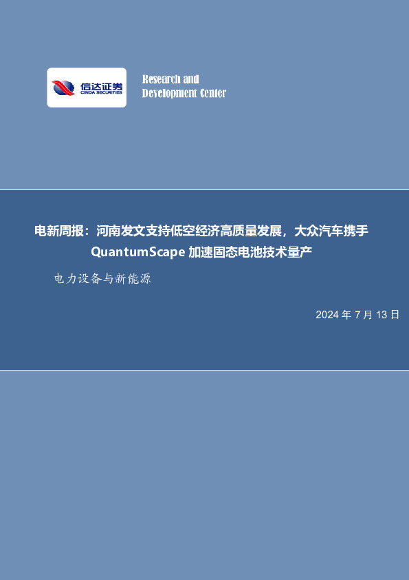 电新周报：河南发文支持低空经济高质量发展，大众汽车携手QuantumScape加速固态电池技术量产