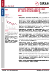 非银金融行业简评：强化融券逆周期调节与程序化交易监管，推动资本市场高质量发展