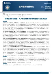 辅助生殖行业报告：从产业链视角探索辅助生殖行业发展逻辑