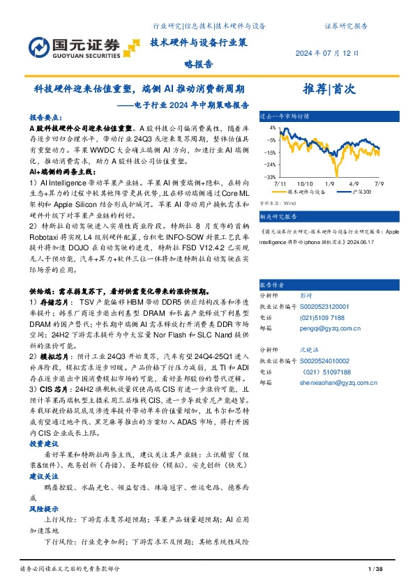电子行业2024年中期策略报告：科技硬件迎来估值重塑，端侧AI推动消费新周期
