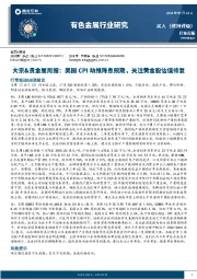 有色金属行业大宗&贵金属周报：美国CPI助推降息预期，关注黄金股估值修复