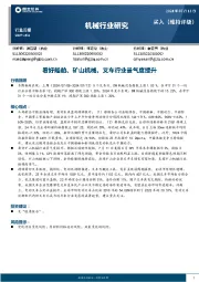机械行业周报：看好船舶、矿山机械、叉车行业景气度提升