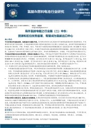 氢能&燃料电池行业研究海外氢能专题之行业篇（二）中东：资源和区位优势显著，有望成为氢能出口中心