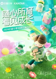 2024巨量引擎母婴行业白皮书:随心所育 看见成长