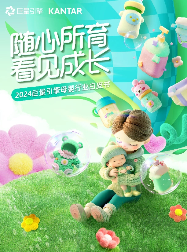 2024巨量引擎母婴行业白皮书：随心所育 看见成长