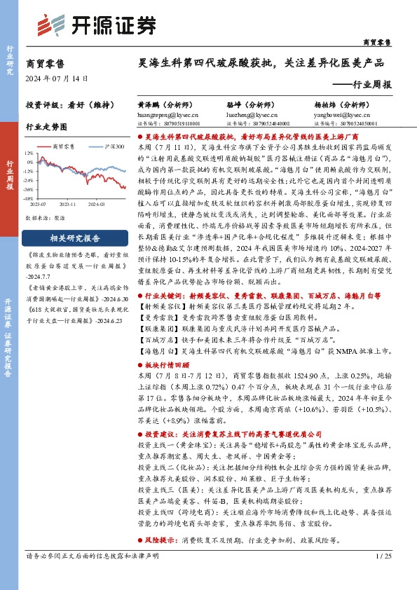 商贸零售行业周报：昊海生科第四代玻尿酸获批，关注差异化医美产品