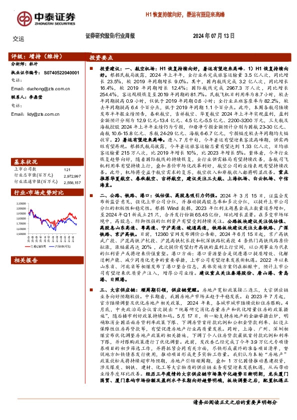交运行业周报：H1恢复持续向好，暑运有望迎来高峰