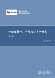 转融券暂停，市场信心有所修复非银金融