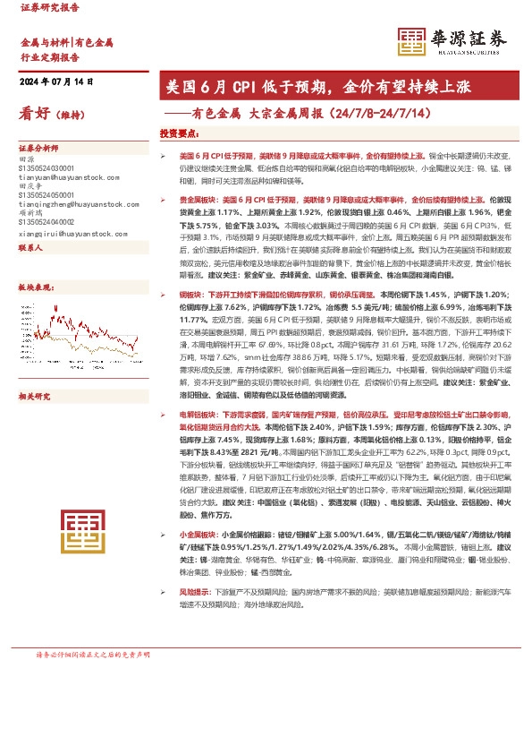 有色金属大宗金属周报：美国6月CPI低于预期，金价有望持续上涨