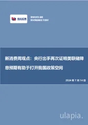 新消费周观点:央行出手再次证明美联储降息预期有助于打开我国政策空间