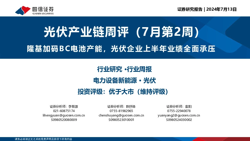 光伏产业链周评（7月第2周）：隆基加码BC电池产能，光伏企业上半年业绩全面承压