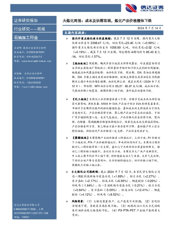 行业研究——周报：大炼化周报：成本及供需双弱，炼化产品价格整体下跌