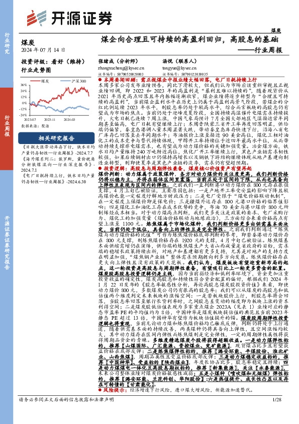 煤炭行业周报：煤企向合理且可持续的高盈利回归，高股息的基础行业周报