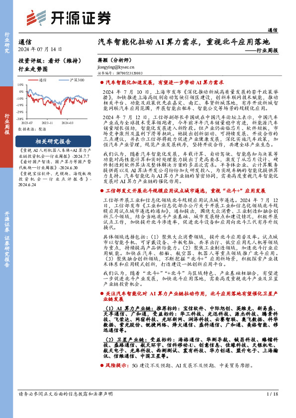 通信行业周报：汽车智能化拉动AI算力需求，重视北斗应用落地