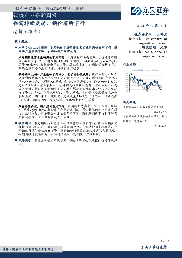 钢铁行业跟踪周报：供需持续走弱，钢价有所下行