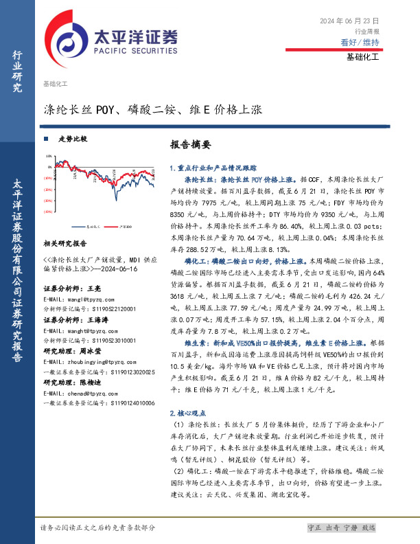基础化工行业周报：涤纶长丝POY、磷酸二铵、维E价格上涨
