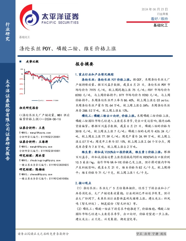 基础化工行业周报：涤纶长丝POY、磷酸二铵、维E价格上涨