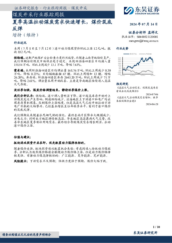 煤炭开采行业跟踪周报：夏季高温拉动煤炭需求快速增长，煤价筑底反弹