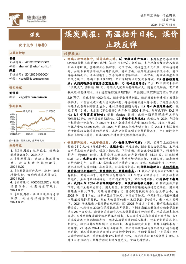 煤炭行业周报：高温抬升日耗，煤价止跌反弹