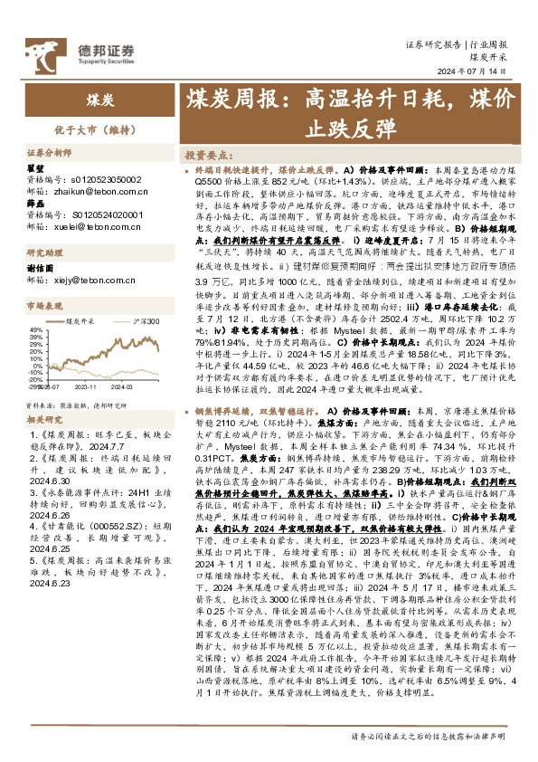 煤炭行业周报：高温抬升日耗，煤价止跌反弹