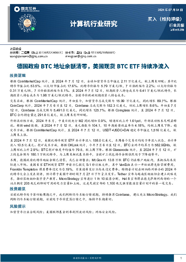 计算机行业研究：德国政府BTC地址余额清零，美国现货BTC ETF持续净流入