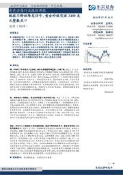 有色金属行业跟踪周报：鲍威尔释放降息信号，黄金价格突破2400美元整数关口