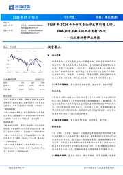 化工新材料产业周报:SEMI料2024半导体设备全球总额同增3.4%,批准星舰在得州年发射次FAA25