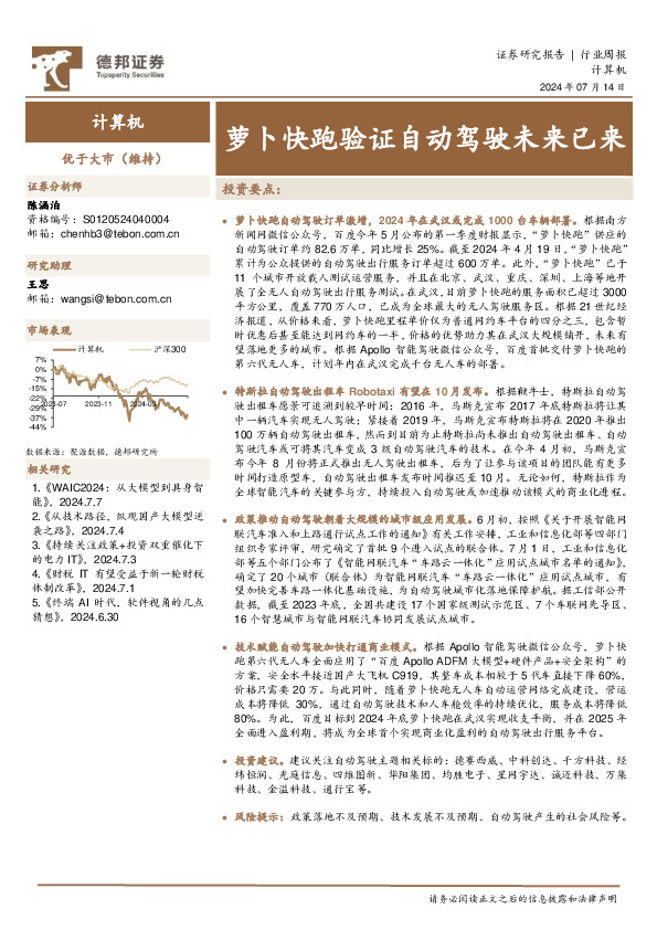 计算机行业周报：萝卜快跑验证自动驾驶未来已来