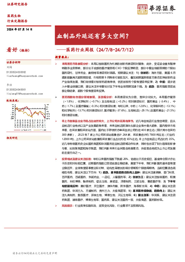 医药行业周报：血制品外延还有多大空间？