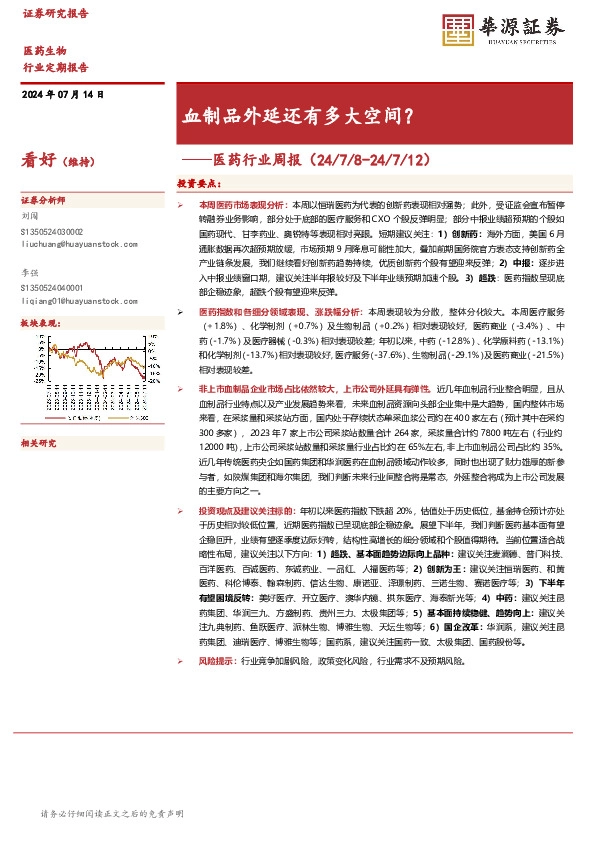 医药行业周报：血制品外延还有多大空间？