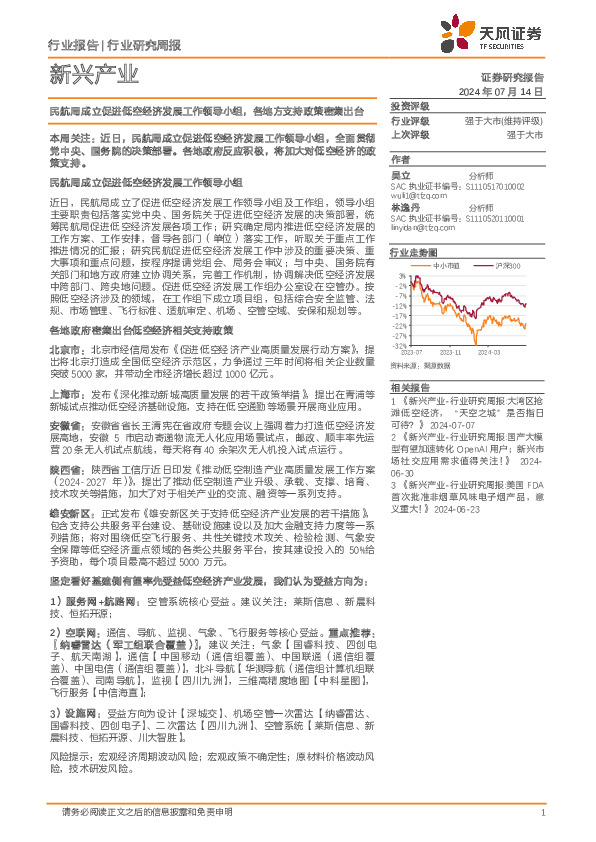 低空经济行业新兴产业：民航局成立促进低空经济发展工作领导小组，各地方支持政策密集出台