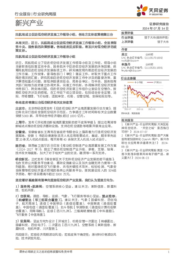 低空经济行业新兴产业：民航局成立促进低空经济发展工作领导小组，各地方支持政策密集出台