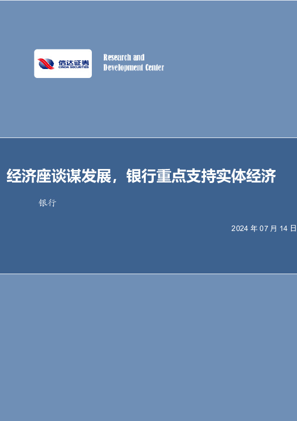 经济座谈谋发展，银行重点支持实体经济银行