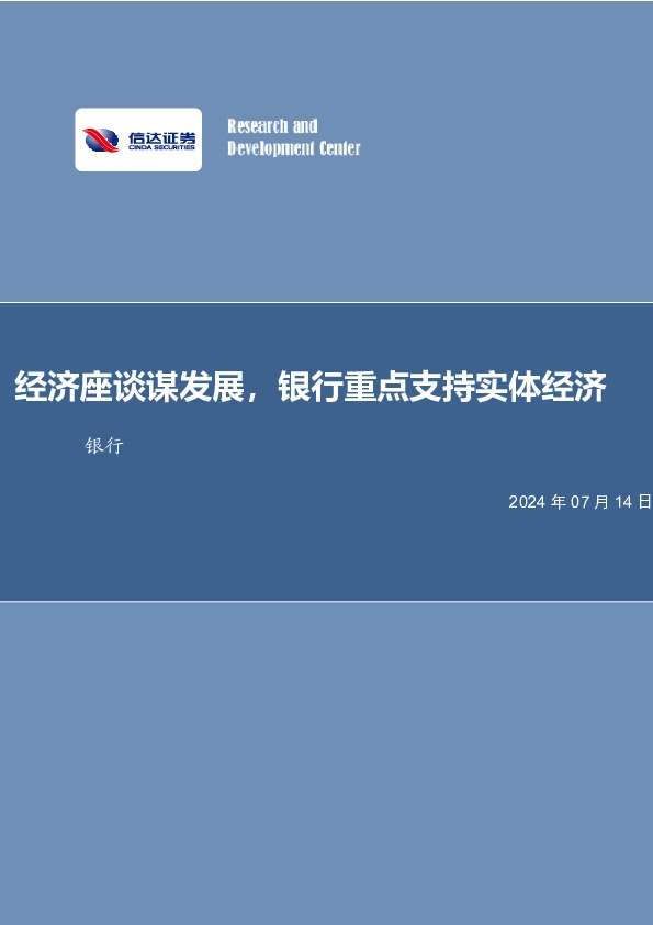 经济座谈谋发展，银行重点支持实体经济银行