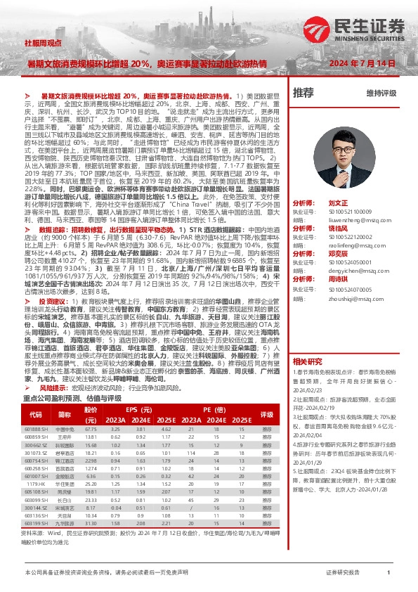 社服周观点：暑期文旅消费规模环比增超20%，奥运赛事显著拉动赴欧游热情