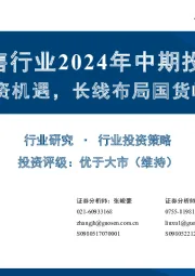 商贸零售行业2024年中期投资策略：把握结构性投资机遇，长线布局国货崛起与出海主线