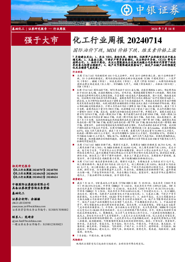 化工行业周报：国际油价下跌，MDI价格下跌、维生素价格上涨