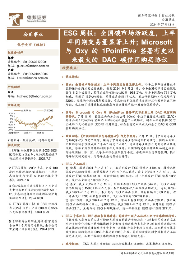 公用事业行业ESG周报：全国碳市场活跃度，上半年同期交易量显著上升；Microsoft与Oxy的1PointFive签署有史以来最大的DAC碳信用购买协议