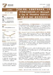 公用事业行业ESG周报:全国碳市场活跃度,上半年同期交易量显著上升;Microsoft与Oxy的1PointFive签署有史以来最大的DAC碳信用购买协议