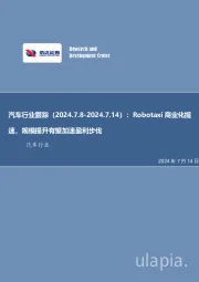 汽车行业跟踪：Robotaxi商业化提速，规模提升有望加速盈利步伐
