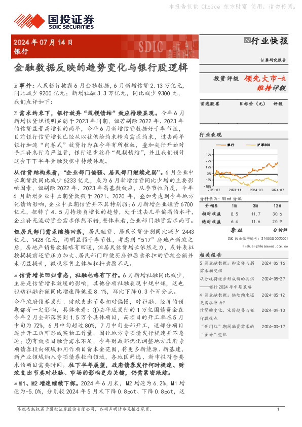 银行行业快报：金融数据反映的趋势变化与银行股逻辑