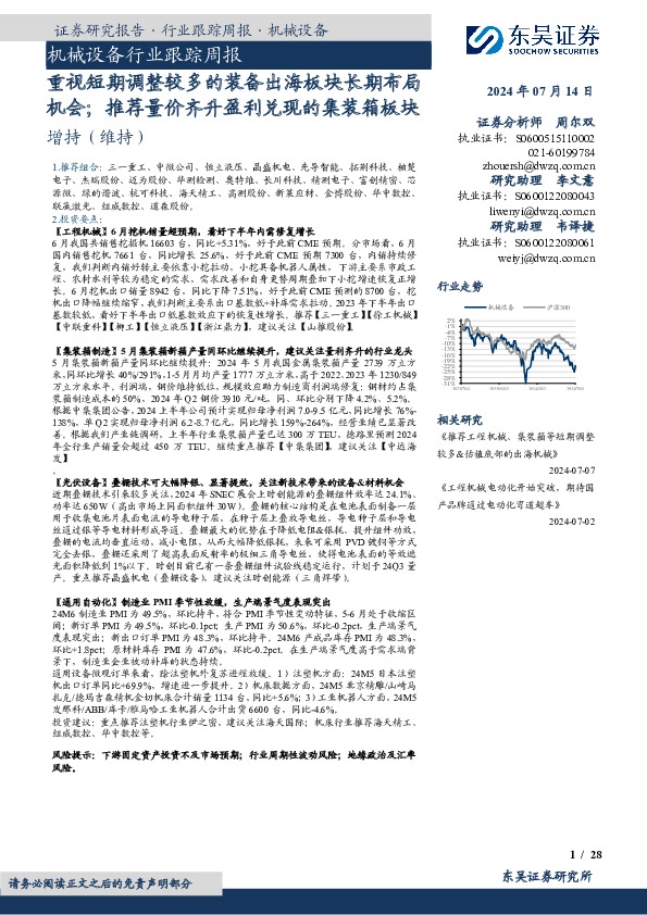 机械设备行业跟踪周报：重视短期调整较多的装备出海板块长期布局机会；推荐量价齐升盈利兑现的集装箱板块