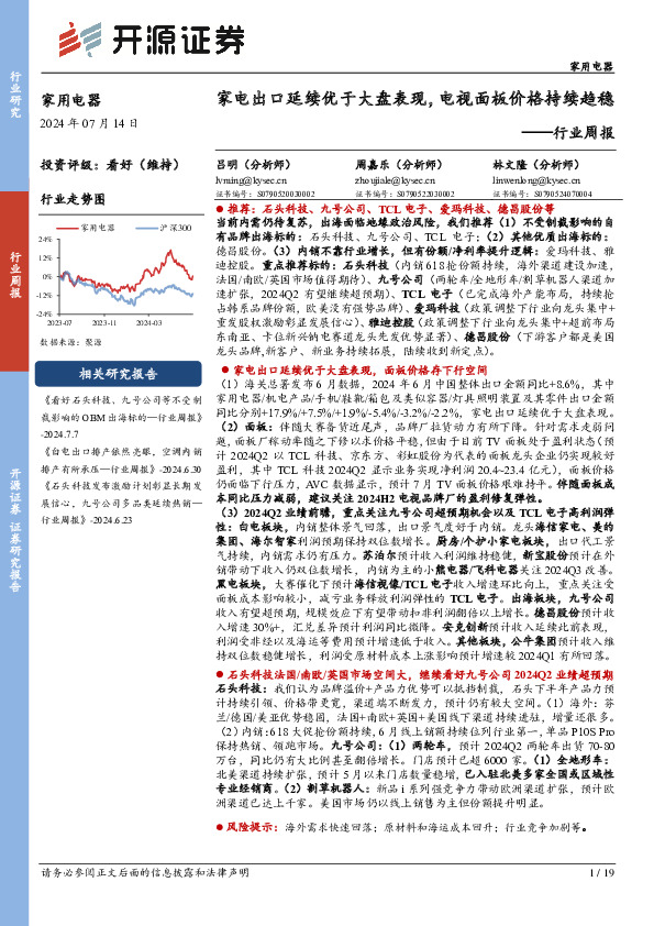 家用电器行业周报：家电出口延续优于大盘表现，电视面板价格持续趋稳