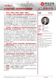 机械一周解一惑系列：大出海时代复盘：日本机械设备出海启示录