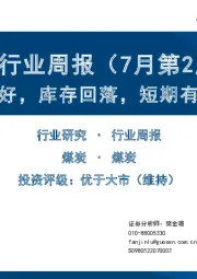 煤炭行业周报（7月第2周）：需求转好，库存回落，短期有望反弹