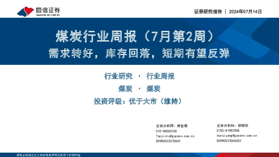 煤炭行业周报（7月第2周）：需求转好，库存回落，短期有望反弹
