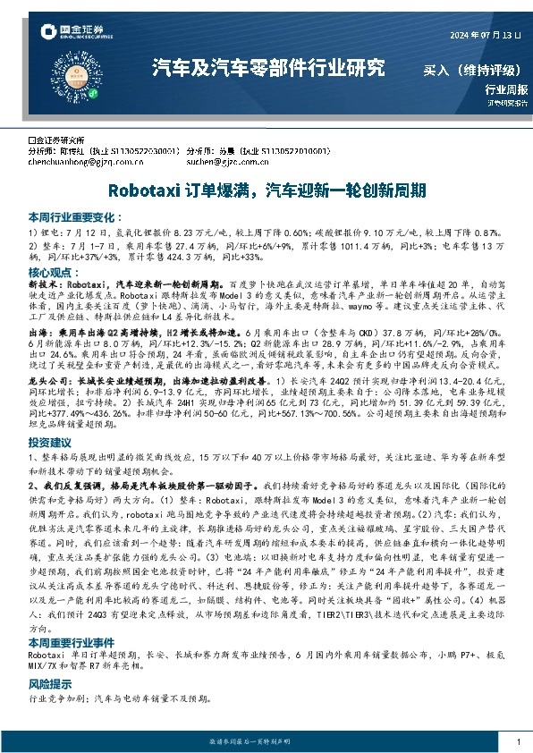 汽车及汽车零部件行业研究周报：Robotaxi订单爆满，汽车迎新一轮创新周期